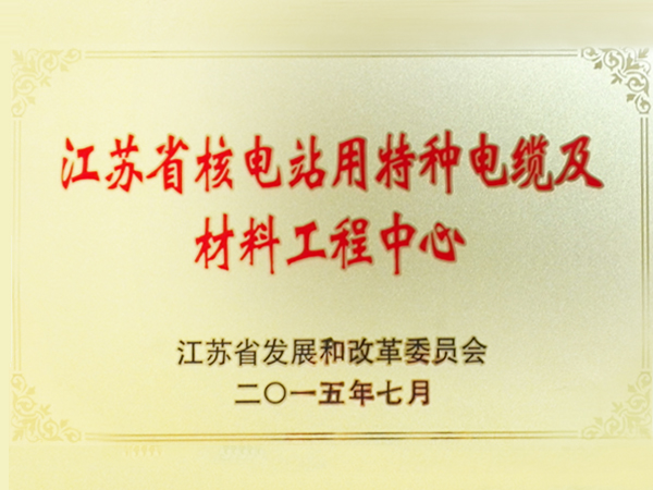 2015年江苏省核电站用特种熊猫直播平台官网及材料工程中心