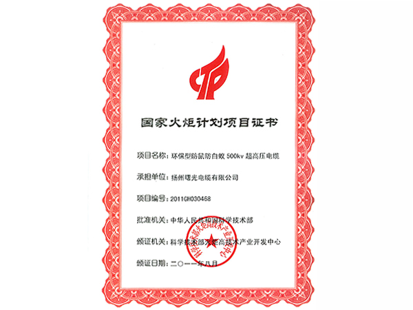 国家火炬计划项目证书（环保型防鼠防白蚁500kV超高压熊猫直播平台官网）