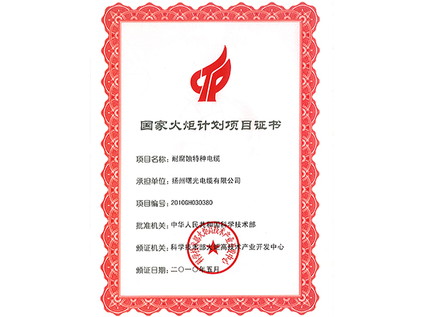 国家火炬计划项目证书（耐腐蚀特种熊猫直播平台官网）