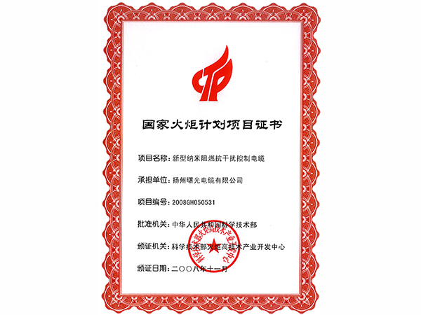 国家火炬计划项目证书（新型纳米阻燃抗干扰控制熊猫直播平台官网）